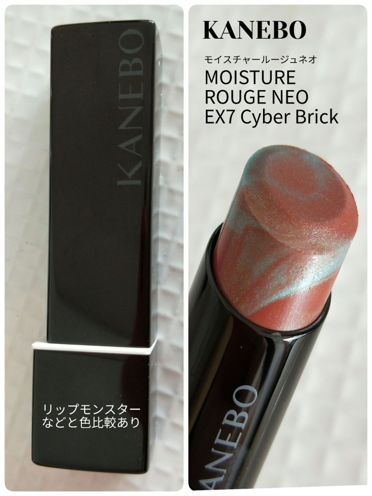 カネボウ モイスチャールージュネオ EX7 Cyber Brick/KANEBO/口紅を使ったクチコミ（1枚目）