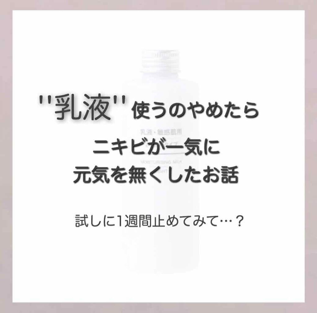 乳液・敏感肌用・しっとりタイプ/無印良品/乳液を使ったクチコミ(1枚目)