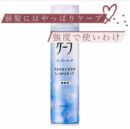 ケープ スーパーハード 無香料/ケープ/ヘアスプレーを使ったクチコミ(1枚目)