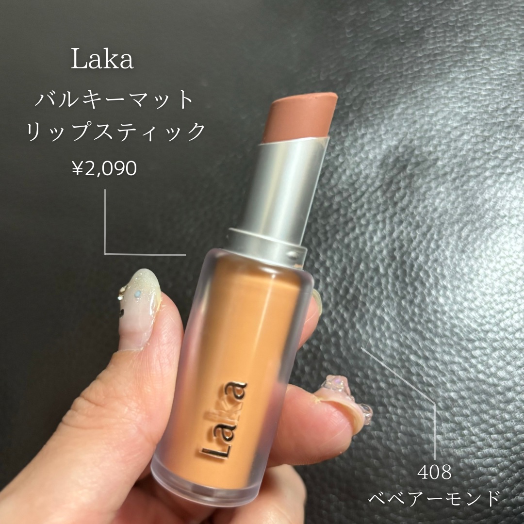 バルキーマットリップスティック/Laka/口紅を使ったクチコミ（2枚目）