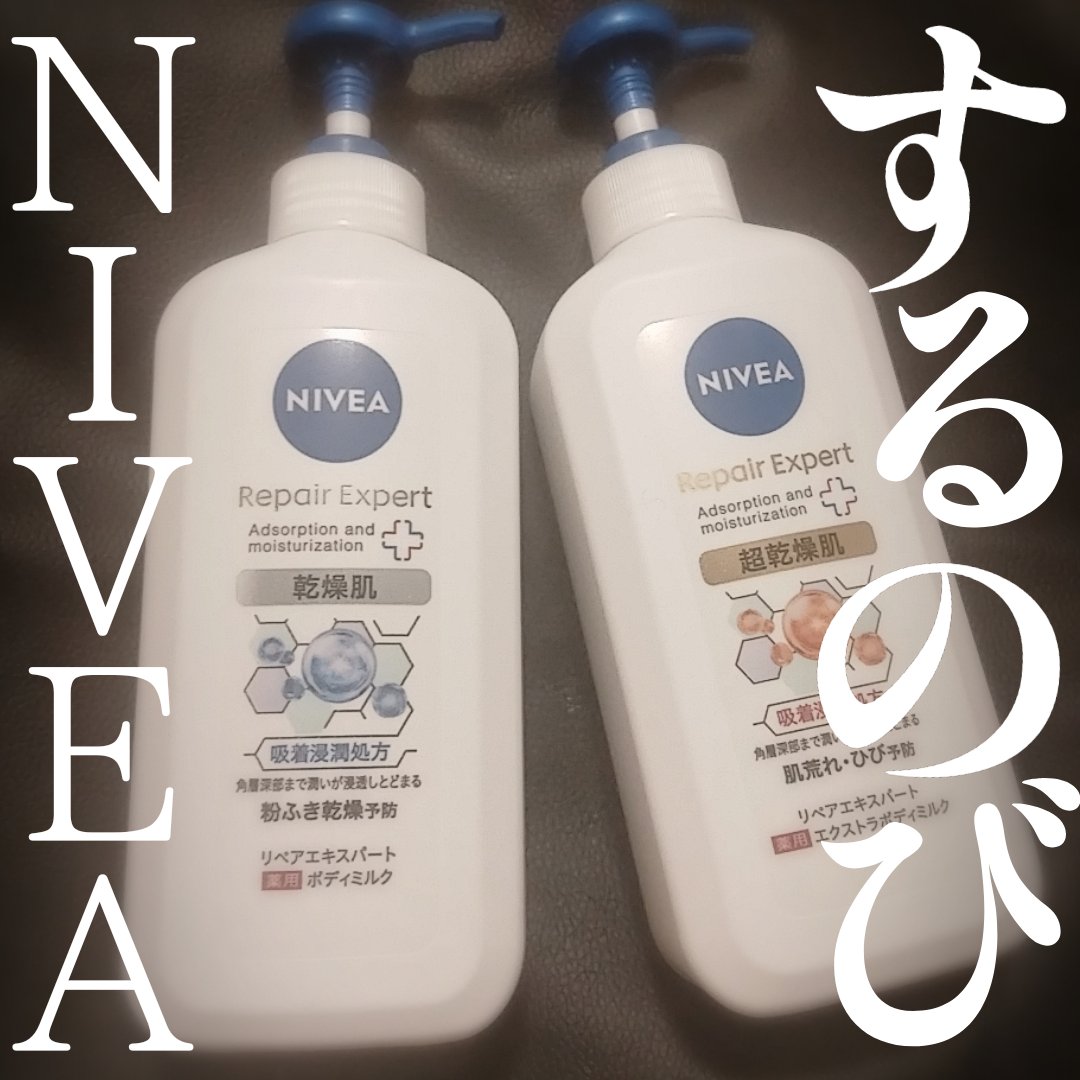 ニベア リペアエキスパート 薬用ボディミルク 乾燥肌用/ニベア/ボディミルクを使ったクチコミ（1枚目）