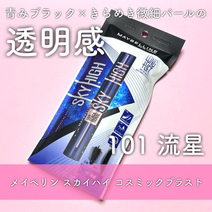 スカイハイ コスミックブラスト/MAYBELLINE NEW YORK/マスカラを使ったクチコミ(1枚目)