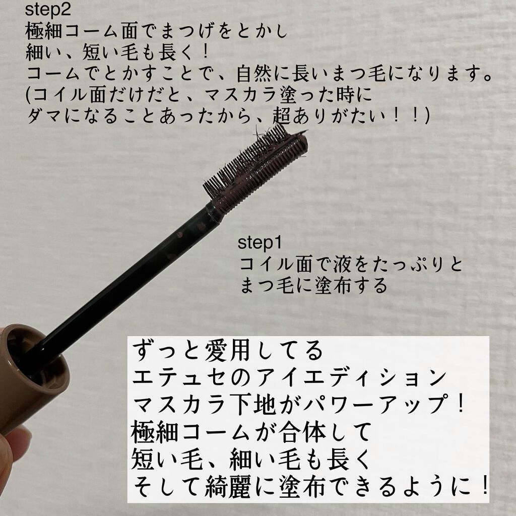 エテュセ アイエディション（マスカラベース）ウォームスタイル ウォームスタイル02 モカブラウン/ettusais/マスカラ下地を使ったクチコミ（2枚目）