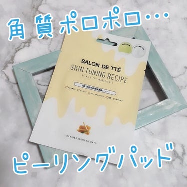 SALON DE TTÉ  (サロンドテ)ハニーエディション/WONDER BATH/ピーリングを使ったクチコミ（1枚目）