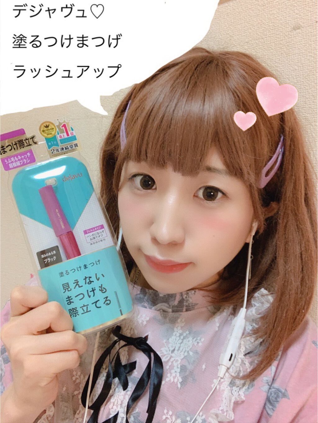 「塗るつけまつげ」自まつげ際立てタイプ/デジャヴュ/マスカラを使ったクチコミ(1枚目)
