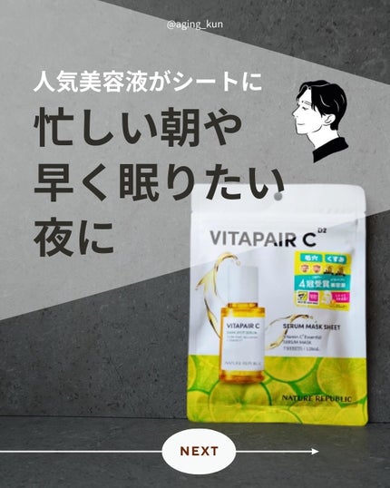 ビタペアC集中美容液シートマスク/ネイチャーリパブリック/シートマスク・パックを使ったクチコミ(1枚目)