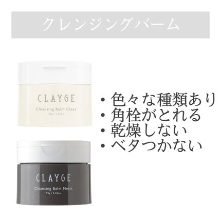 クレンジングバームモイストN/CLAYGE/クレンジングバームを使ったクチコミ(1枚目)
