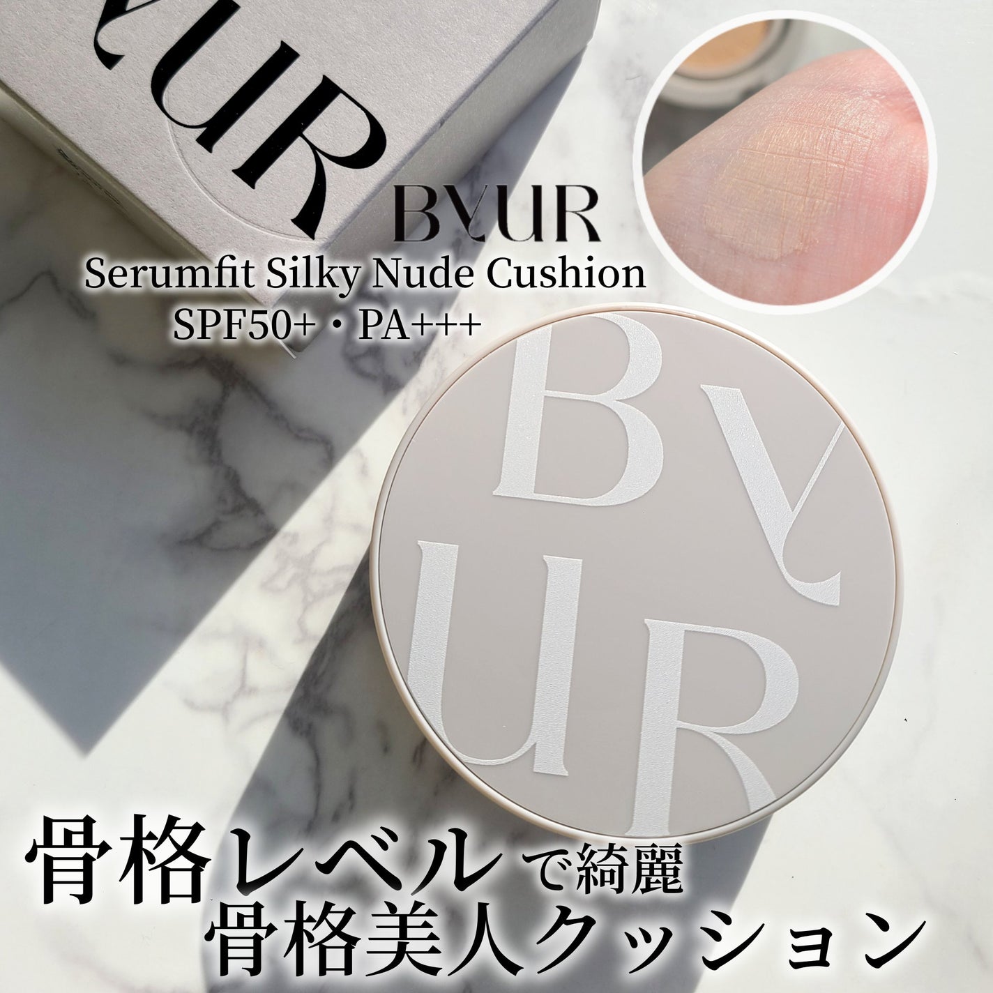 セラムフィット シルキーヌードクッション/ByUR/クッションファンデーションを使ったクチコミ(1枚目)