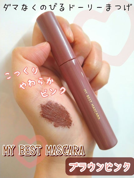 マイベストマスカラ/ドーリーウインク/マスカラを使ったクチコミ(1枚目)