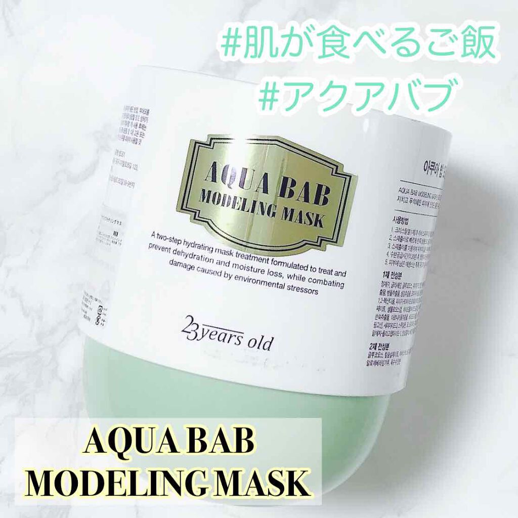 アクアバムモデリングマスク/23years old/洗い流すパック・マスクを使ったクチコミ(1枚目)