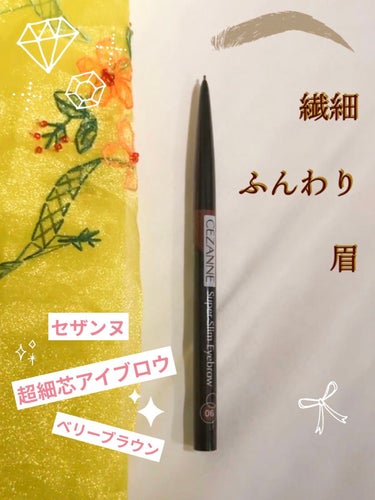 【使った商品】セザンヌ　超細芯アイブロウ 06 ベリーブラウン

【商品の特徴】
眉毛1本1本を描きやすく、眉尻も繊細に描ける芯の細さ。力を入れなくてもしっかり描ける美発色タイプ。

水・汗・皮脂に強いウォータープルーフ。

【使用感】
眉毛１本１本を描きやすく、とても使いやすいです。
ベリーブラウンは赤みのある茶色ですが、明るすぎなく、
ふんわりと優しい印象の眉毛になります。
色持ちは普通だと思います。

【良いところ】
とにかく１本１本描きやすくて、
繊細な表現ができます。
色も可愛いです。

【イマイチなところ】
プチプラは嬉しいのですが、すぐに使い切ってしまう。

【どんな人におすすめ？】
自然に優しい感じの眉毛を作りたい方

【使い方】
眉毛の１本１本を描くようにして眉の形を整えます。

芯を1mm以上繰り出さずにお使いください。
非常に細い芯のため、優しいタッチでお使いください。

 #私のベストコスメ2022 の画像 その0