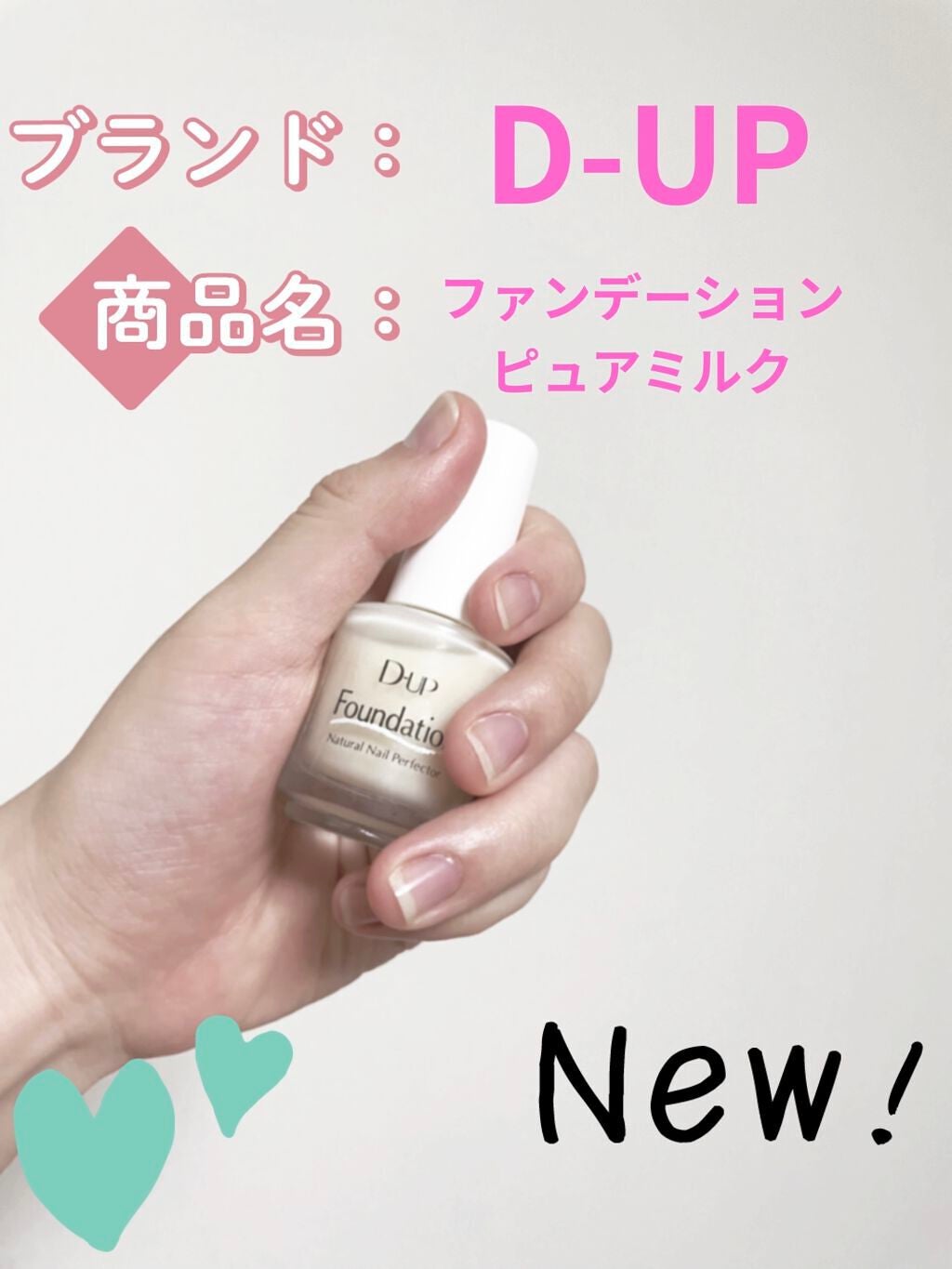 ディーアップファンデーション/D-UP/ネイルベースコートを使ったクチコミ(1枚目)