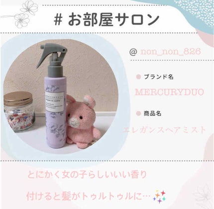 MERCURYDUO エレガンスヘアミスト/R&/ヘアミストを使ったクチコミ(1枚目)