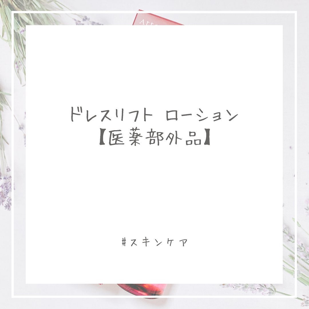 ドレスリフト ローション【医薬部外品】/アテニア/化粧水を使ったクチコミ（1枚目）
