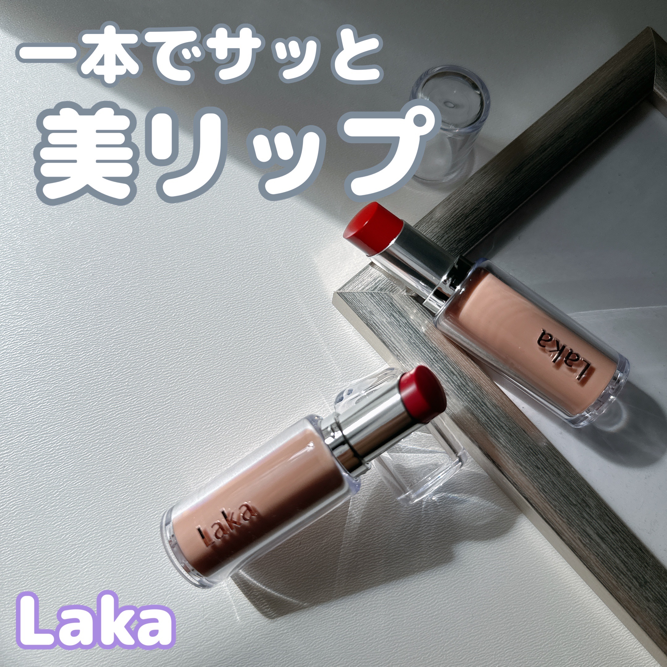 ボンディンググロウリップスティック 208 ポッシュ/Laka/口紅を使ったクチコミ（1枚目）
