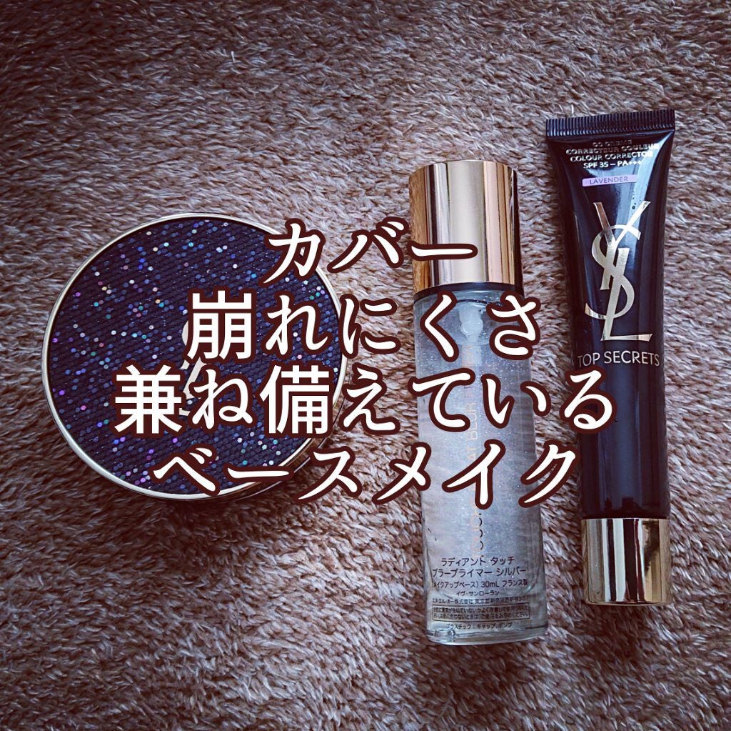 ラディアント タッチ ブラープライマー/YVES SAINT LAURENT BEAUTE/化粧下地を使ったクチコミ(1枚目)
