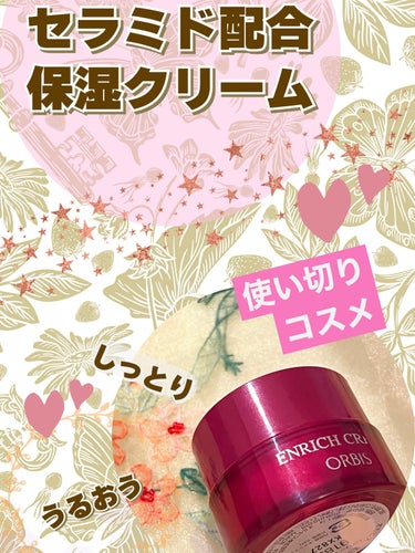 エンリッチ クリーム ボトル入り(30g)/オルビス/フェイスクリームを使ったクチコミ（1枚目）