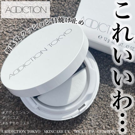 アディクション スキンケアUV タッチアップ クッション/ADDICTION/クッションファンデーションを使ったクチコミ(1枚目)