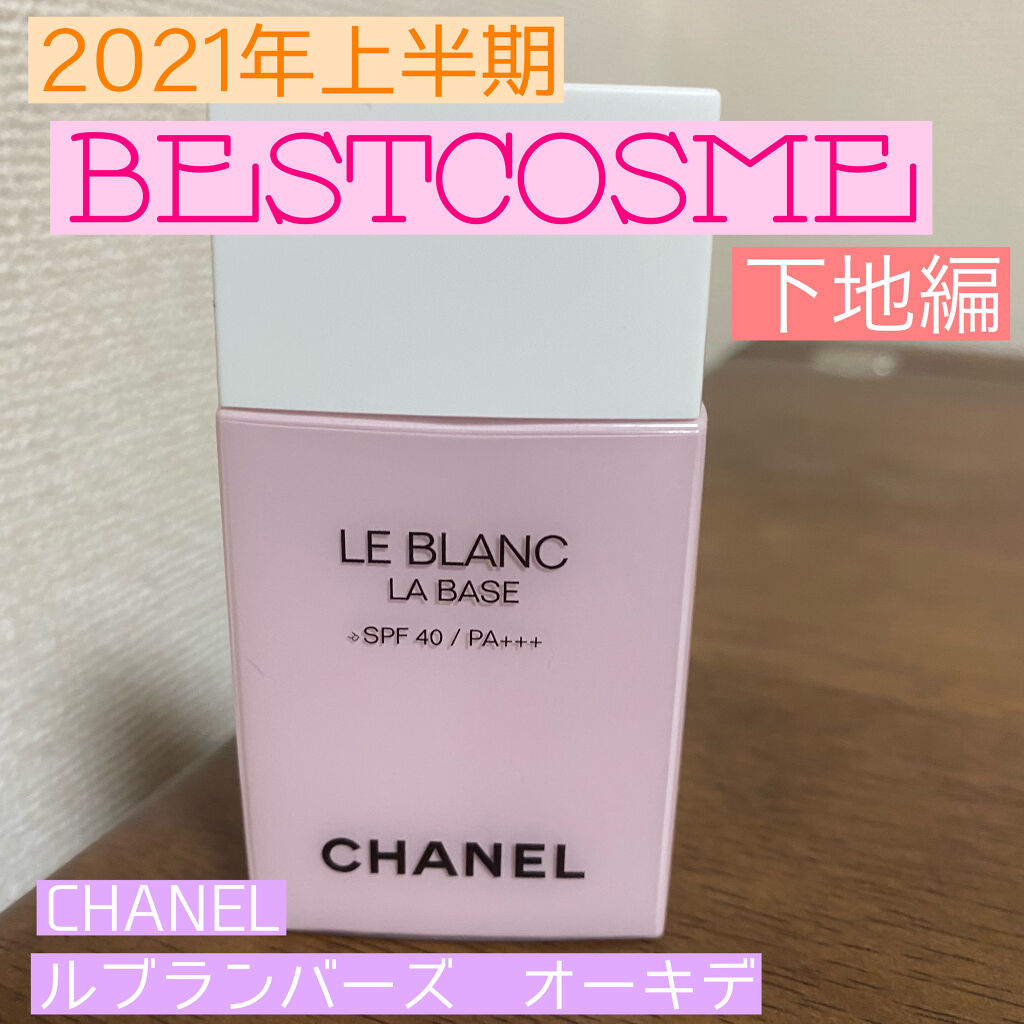 ル ブラン ラ  バーズ/CHANEL/化粧下地を使ったクチコミ（1枚目）