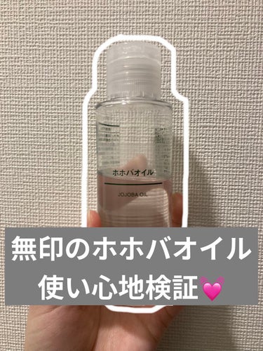 ホホバオイル 200ml/無印良品/ボディオイルを使ったクチコミ（1枚目）