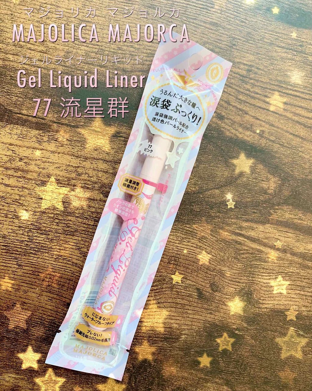 ジェルリキッドライナー/MAJOLICA MAJORCA/リキッドアイライナーを使ったクチコミ(1枚目)
