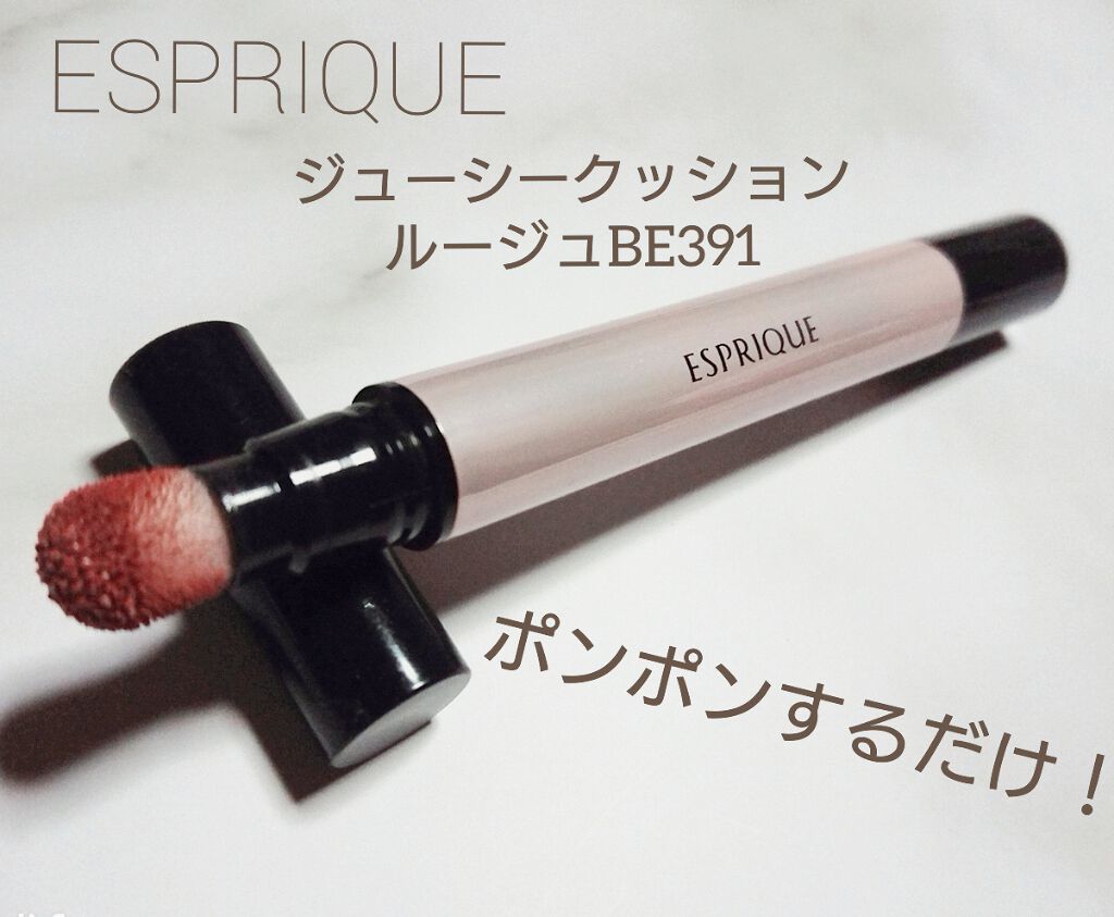 ジューシー クッション ルージュ/ESPRIQUE/口紅を使ったクチコミ(1枚目)