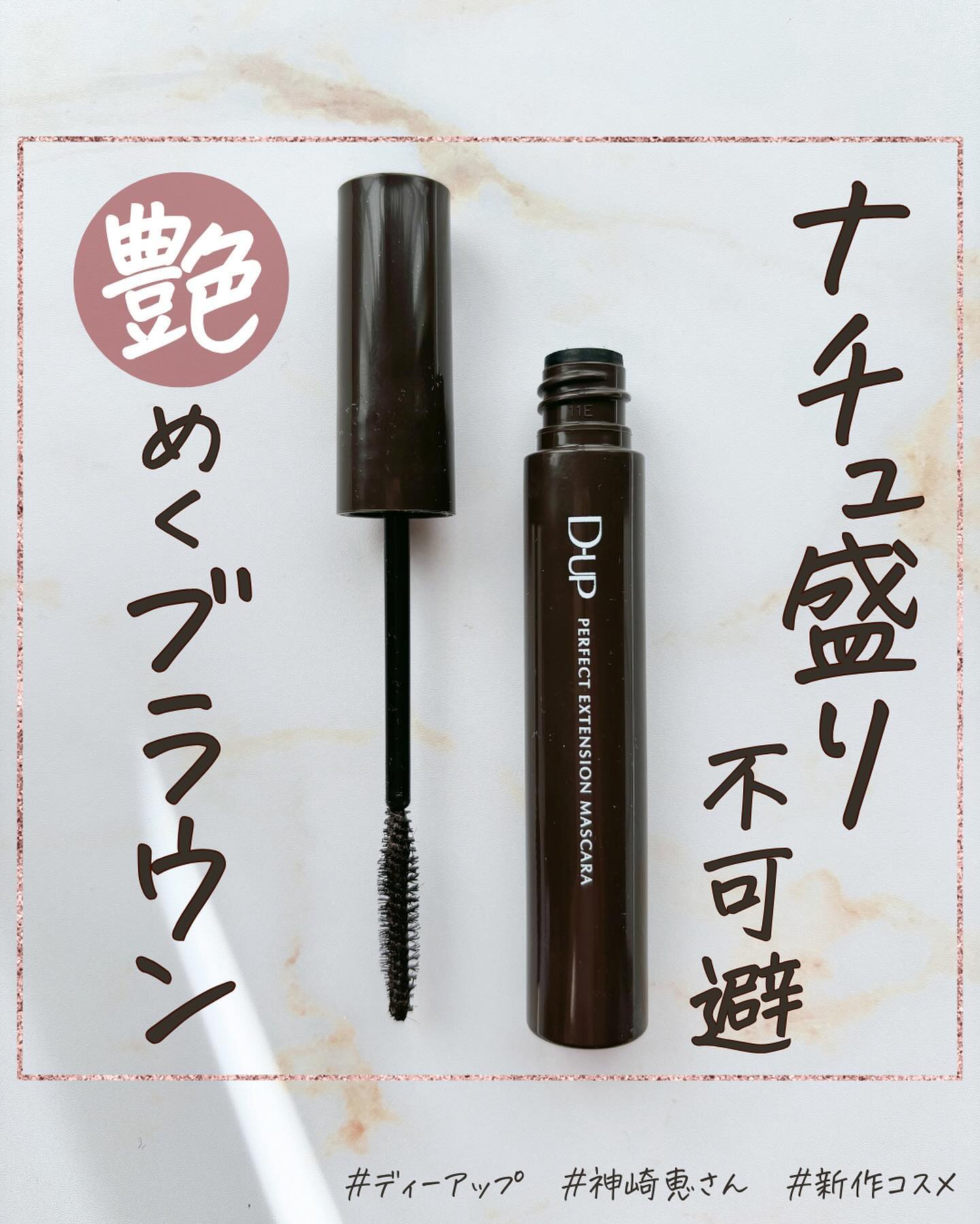 パーフェクトエクステンション マスカラ/D-UP/マスカラを使ったクチコミ（1枚目）