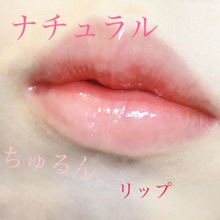 UR GLAM LIP OIL/U R GLAM/リップグロスを使ったクチコミ(1枚目)
