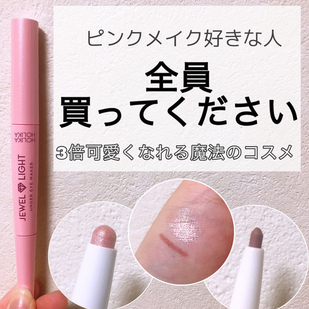 JEWEL LIGHT UNDER EYE MAKER 02 TEARS PINK/HOLIKA HOLIKA/ペンシルアイライナーを使ったクチコミ（1枚目）