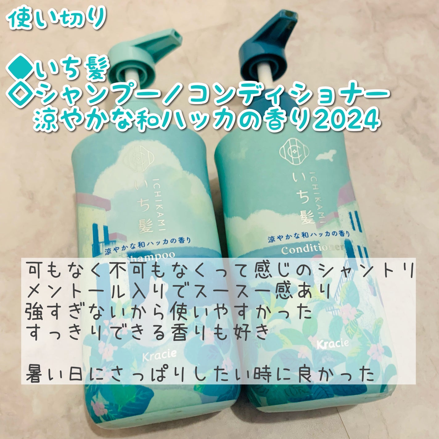 いち髪 シャンプー&コンディショナー(涼やかな和ハッカの香り)/いち髪/市販シャンプーを使ったクチコミ(2枚目)