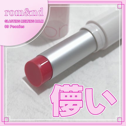 グラスティングメルティングバーム/rom&nd/リップバームを使ったクチコミ(1枚目)