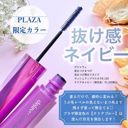 「塗るつけまつげ」自まつげ際立てタイプ クリアネイビー(PLAZA・MINiPLA・イミュECにて数量限定発売)/デジャヴュ/マスカラを使ったクチコミ(1枚目)
