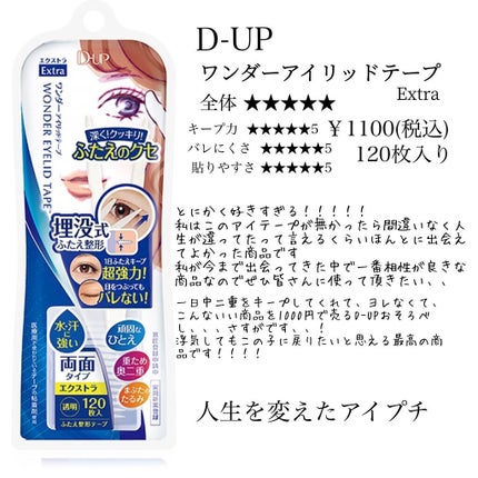 ワンダーアイリッドテープ Extra/D-UP/二重まぶた用アイテムを使ったクチコミ(2枚目)