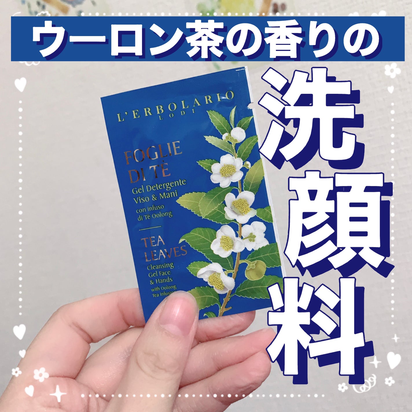 フォリエ ディ テ クレンジングジェル フェイス & ハンド/L'ERBOLARIO/その他洗顔料を使ったクチコミ(1枚目)