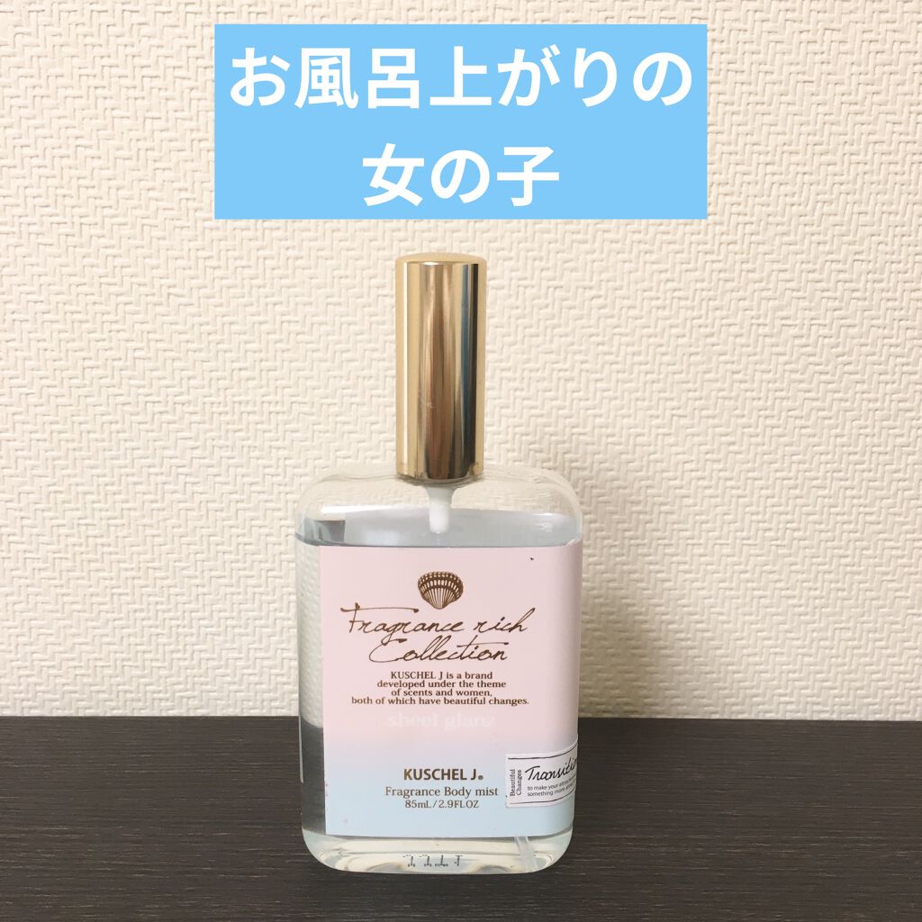 フレグランスボディミスト シェルグラン/クシェルヨット/香水(その他)を使ったクチコミ（1枚目）