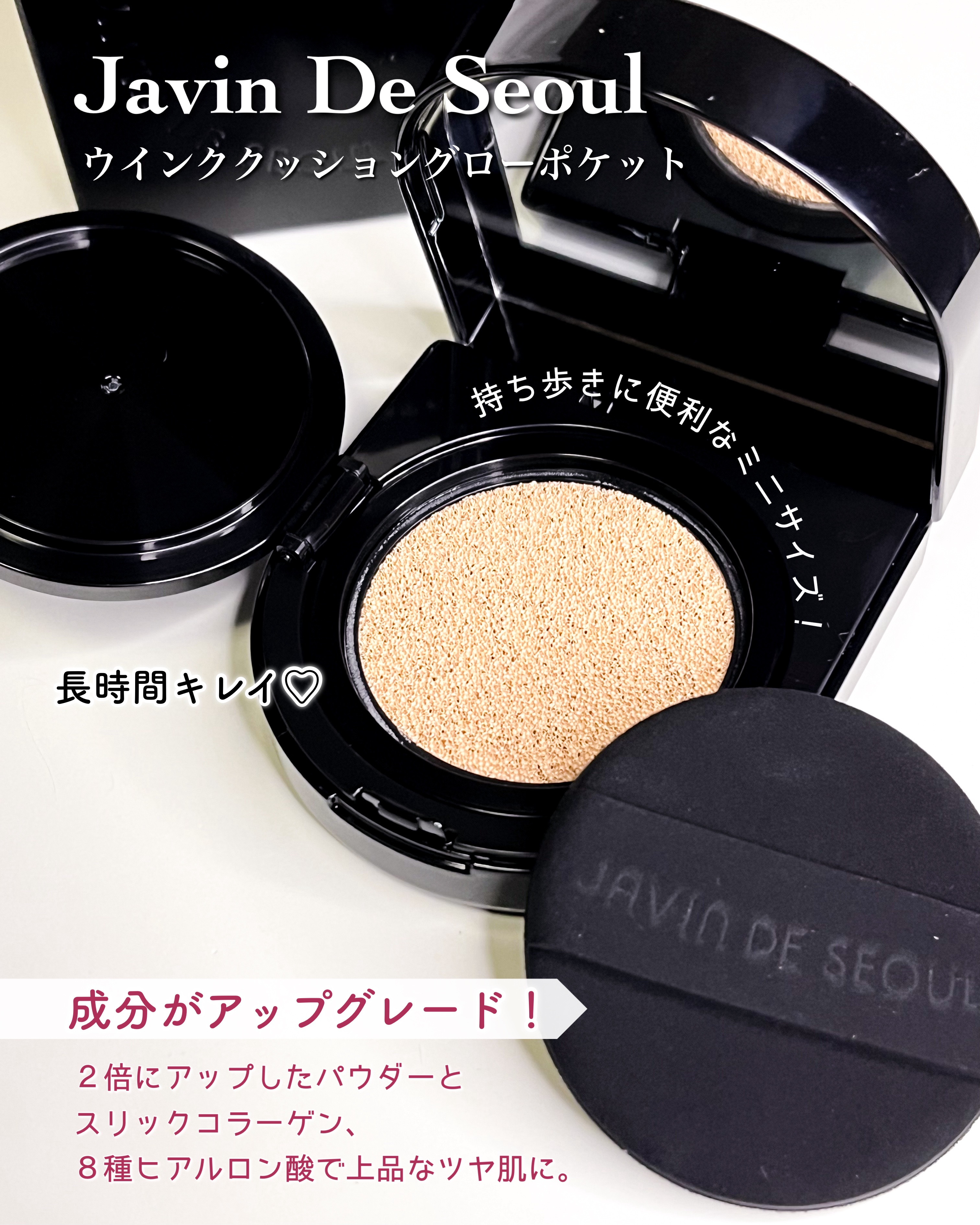Javin De Seoul Wink Cushion Glowのクチコミ「Javin De Seoul
ウインククッショングローポケット

Wink Cushion G.....」（1枚目）