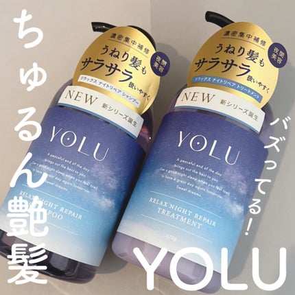 カームナイトリペアシャンプー/トリートメント/YOLU/市販シャンプーを使ったクチコミ(1枚目)