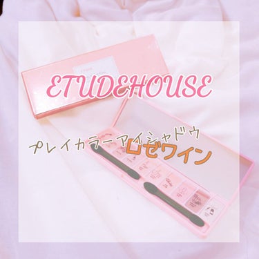 〚ETUDEHOUSEプレイカラー アイシャドウ ~ロゼワイン~〛レビュー

こんにちは🌞こんばんは🌝しお茶。です！お久しぶりです☺️

この前、やっと！やっと！ほしかったのが手に入ったのです！！
小学