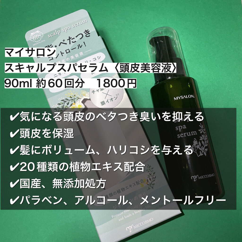 スキャルプスパセラム/マイサロン/頭皮ローションを使ったクチコミ（2枚目）