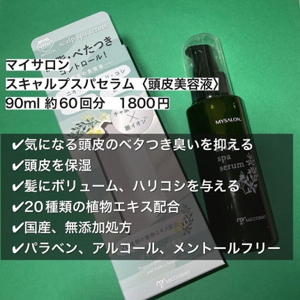 スキャルプスパセラム/マイサロン/頭皮ローションを使ったクチコミ(2枚目)