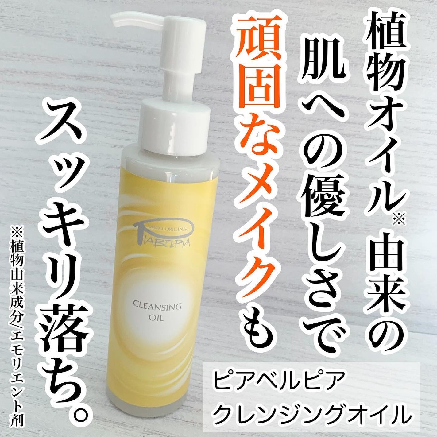 クレンジングオイル/ピアベルピア/フェイスオイルを使ったクチコミ(1枚目)