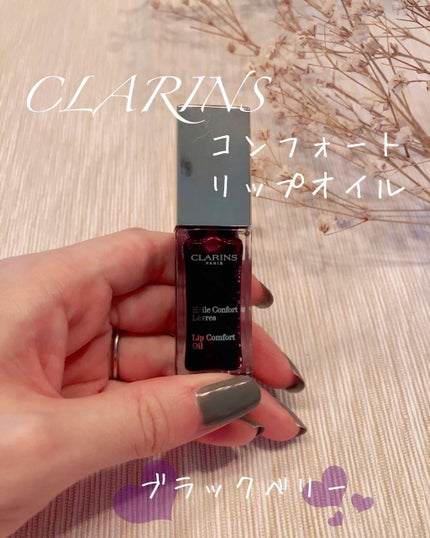 コンフォート リップオイル /CLARINS/リップグロスを使ったクチコミ(1枚目)