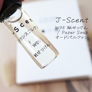J-Scent J-Scentフレグランスコレクション 紙せっけん オードパルファンのクチコミ「𖤐J-Scent ジェイセント
W05 紙せっけん / Paper Soap オードパルファン.....」（1枚目）
