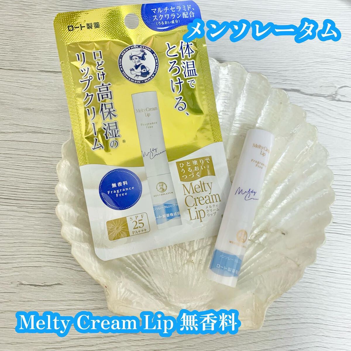 メルティクリームリップ/メンソレータム/リップクリームを使ったクチコミ（1枚目）