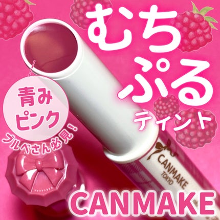 むちぷるティント/キャンメイク/リップティントを使ったクチコミ(1枚目)