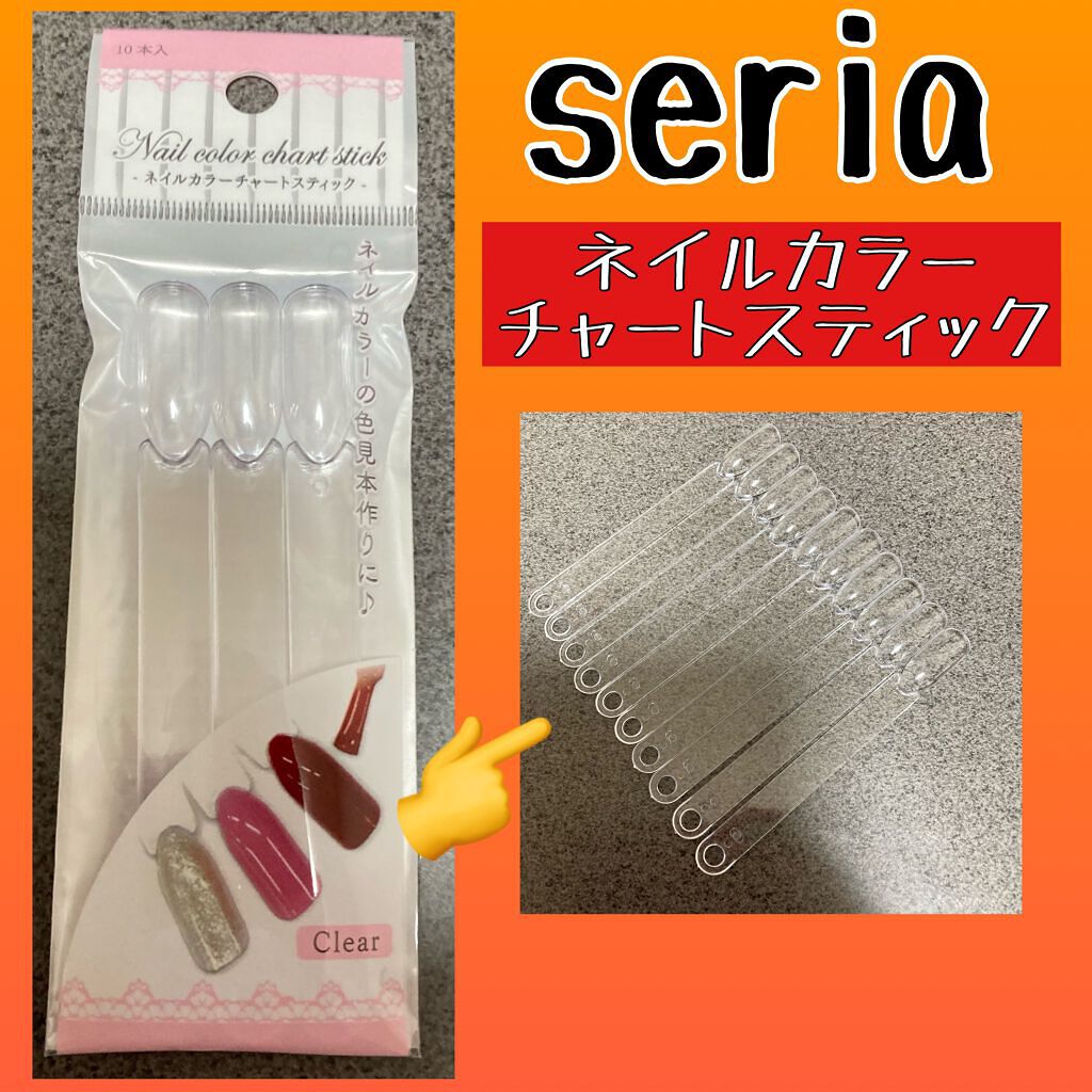 ネイルカラーチャートスティック/セリア/ネイル用品を使ったクチコミ(1枚目)