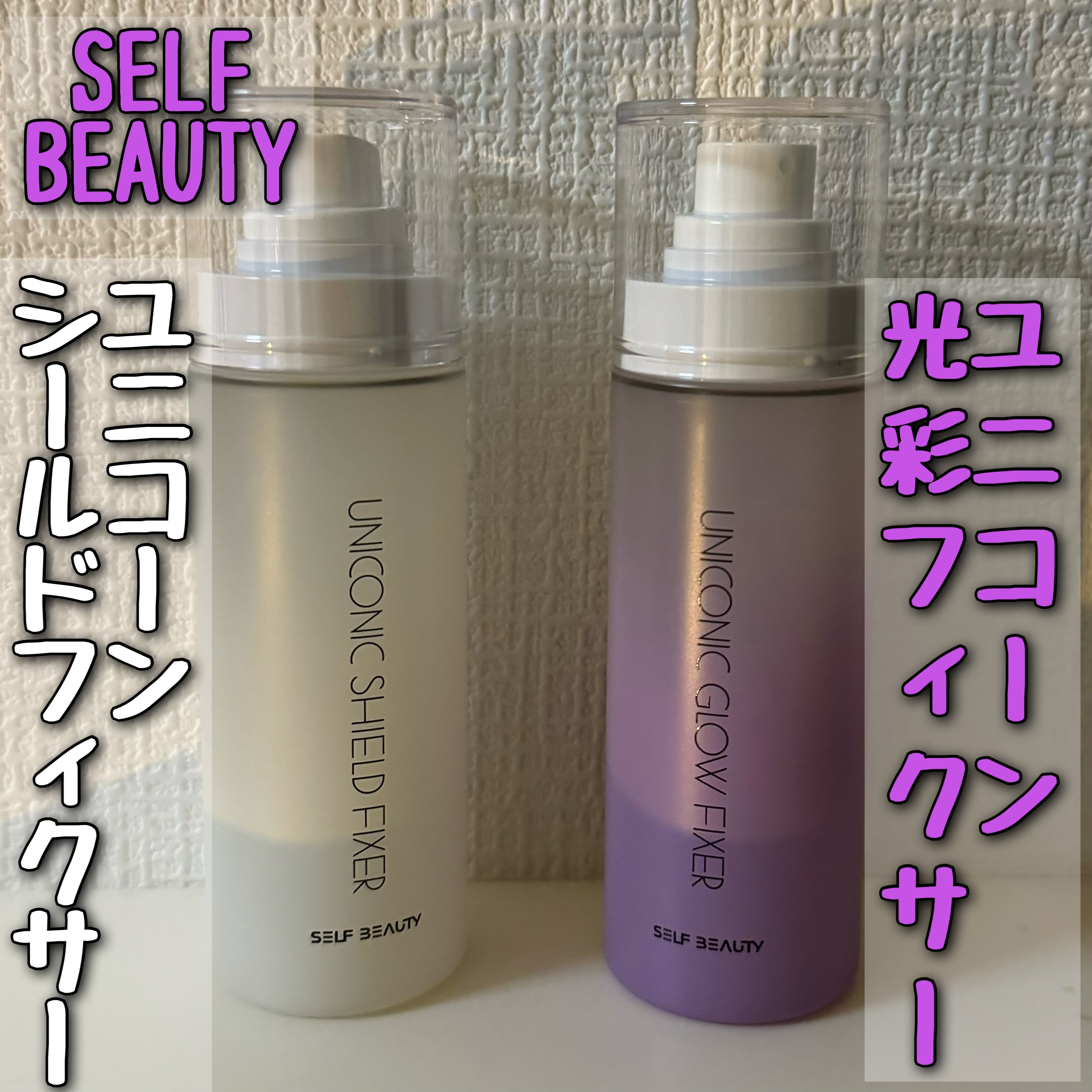 ユニコーン メイクアップグローフィックスミスト/SELF BEAUTY/フィックスミストを使ったクチコミ（1枚目）