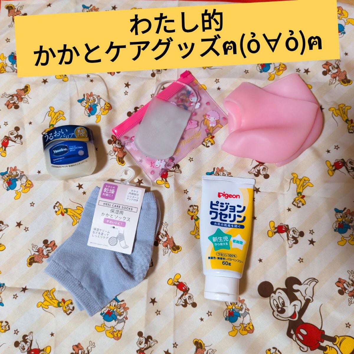 柚葉 on LIPS 「わたし的、毎日のかかとケアグッズ~(⁎⁍̴̛ᴗ⁍̴̛⁎)✼••..」(1枚目)