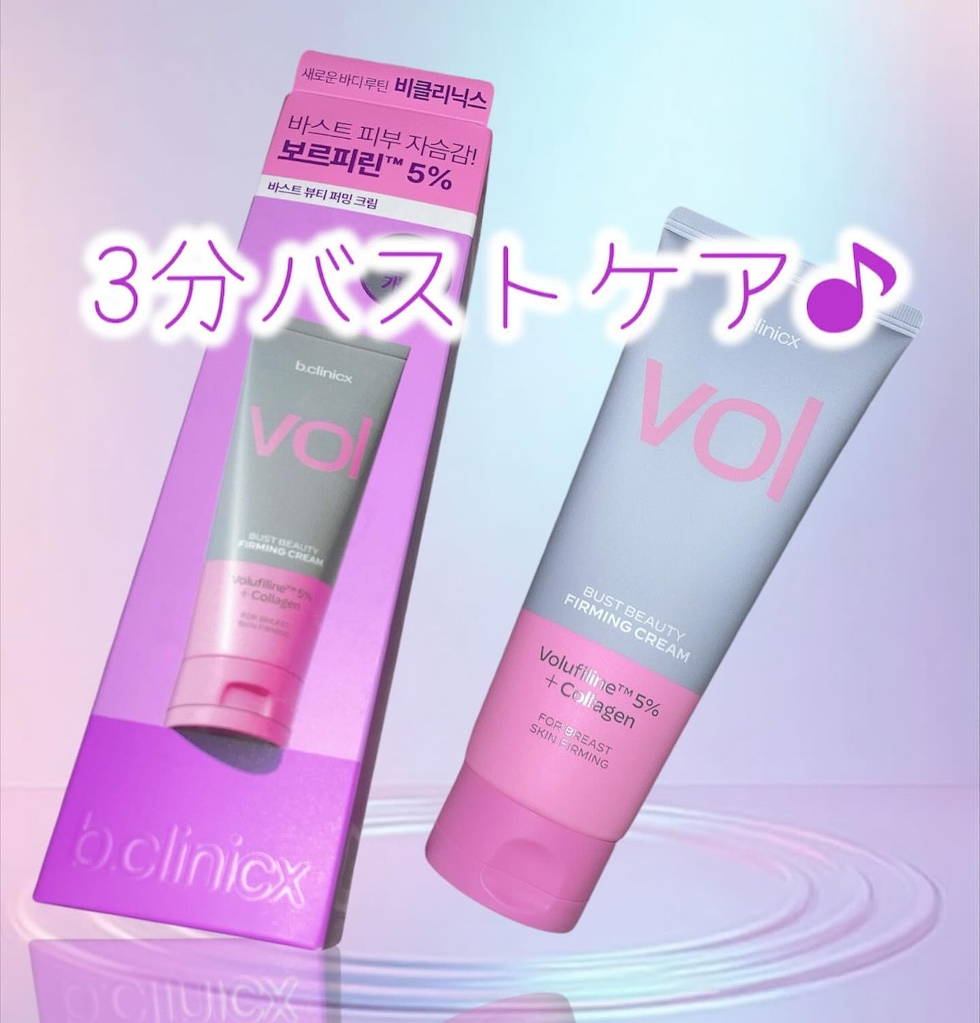 バストビューティーパーミングクリーム/b.clinicx/バスト・ヒップケアを使ったクチコミ(1枚目)