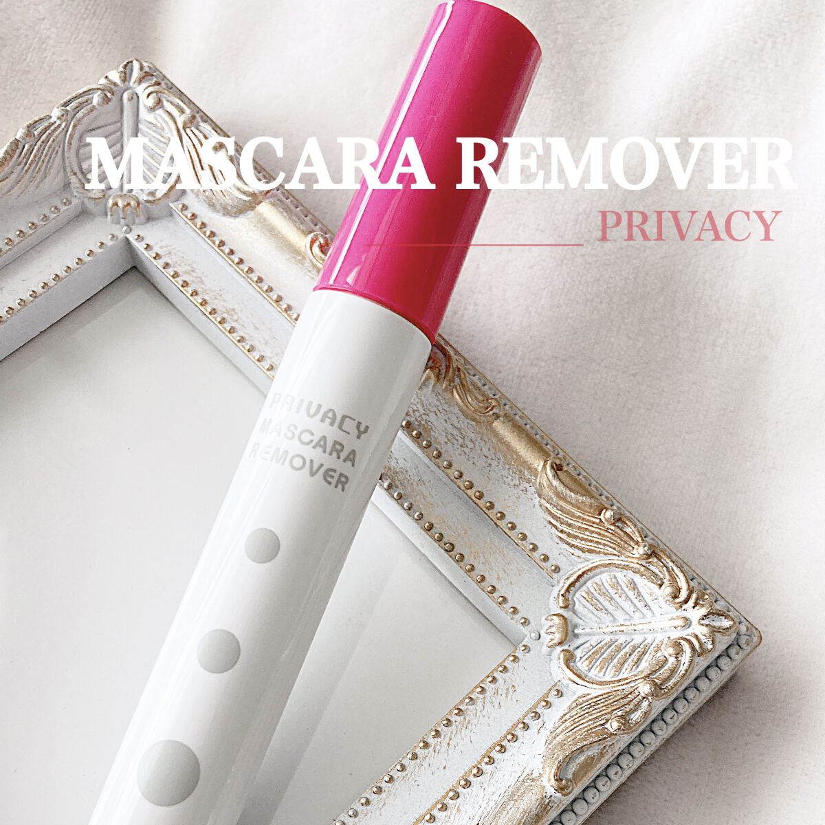 マスカラリムーバー/プライバシー/ポイントメイクリムーバーを使ったクチコミ（1枚目）